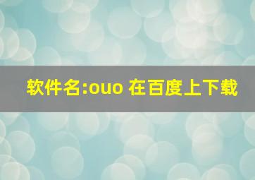 软件名:ouo 在百度上下载